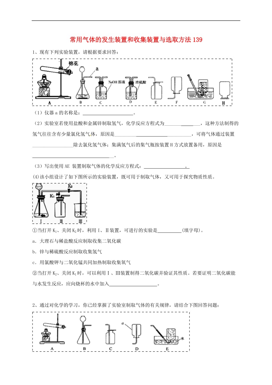 吉林省吉林市中考化学复习练习 常用气体的发生装置和收集装置与选取方法139（无答案） 新人教版_第1页