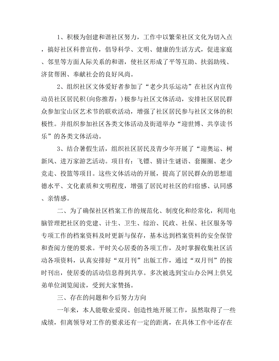 社会居委会党总支个人工作总结(精选多篇)_第3页