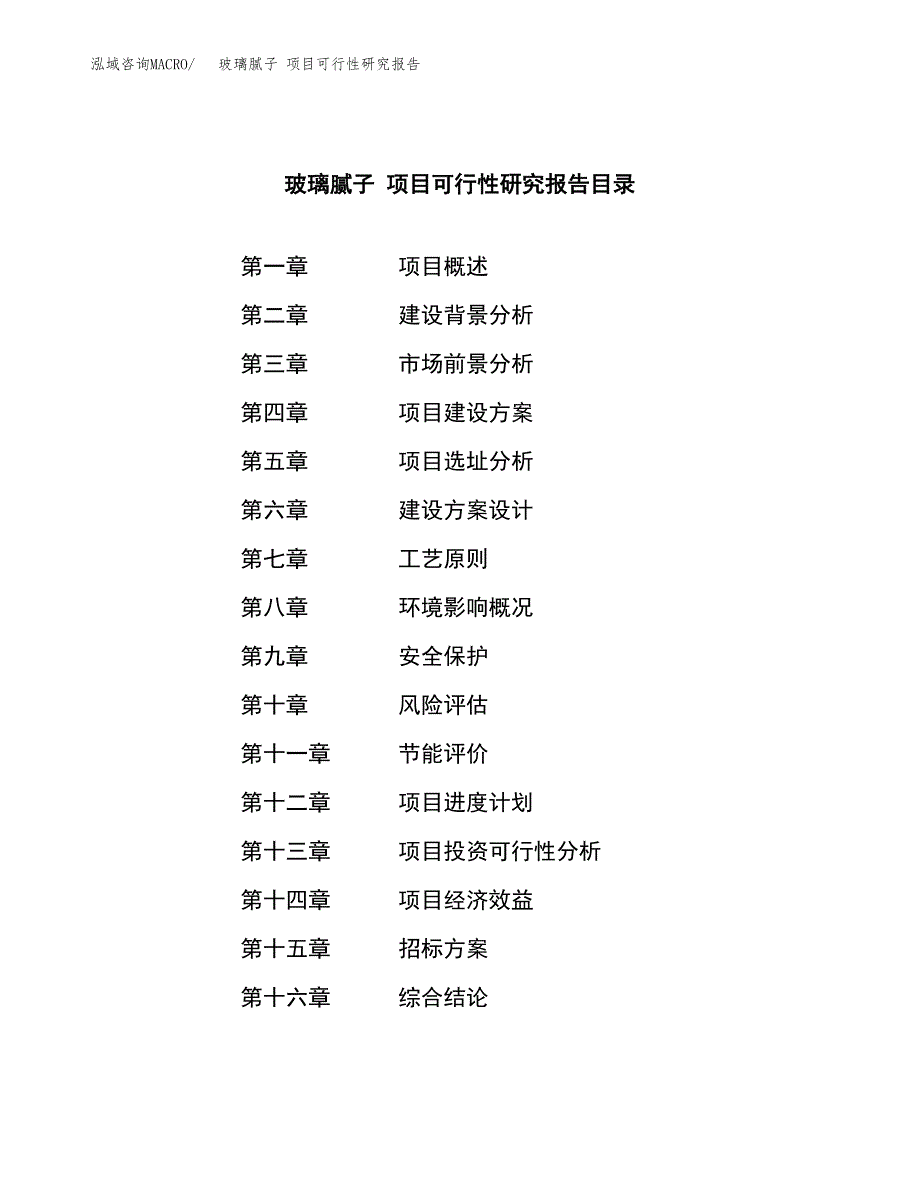 玻璃腻子 项目可行性研究报告（总投资8000万元）（32亩）_第2页