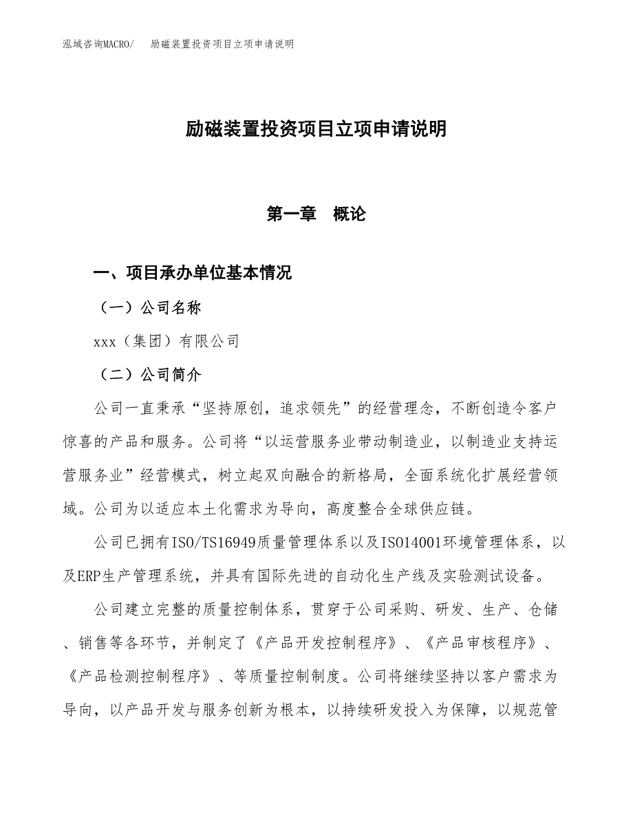 励磁装置投资项目立项申请说明.docx_第1页