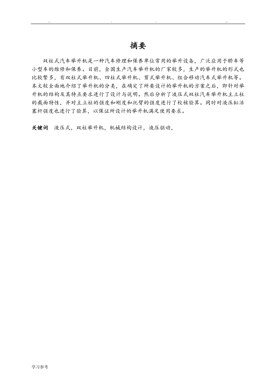 液压式汽车双柱举升机设计_设计说明书_第3页