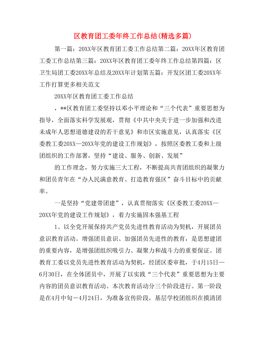 区教育团工委年终工作总结(精选多篇)_第1页