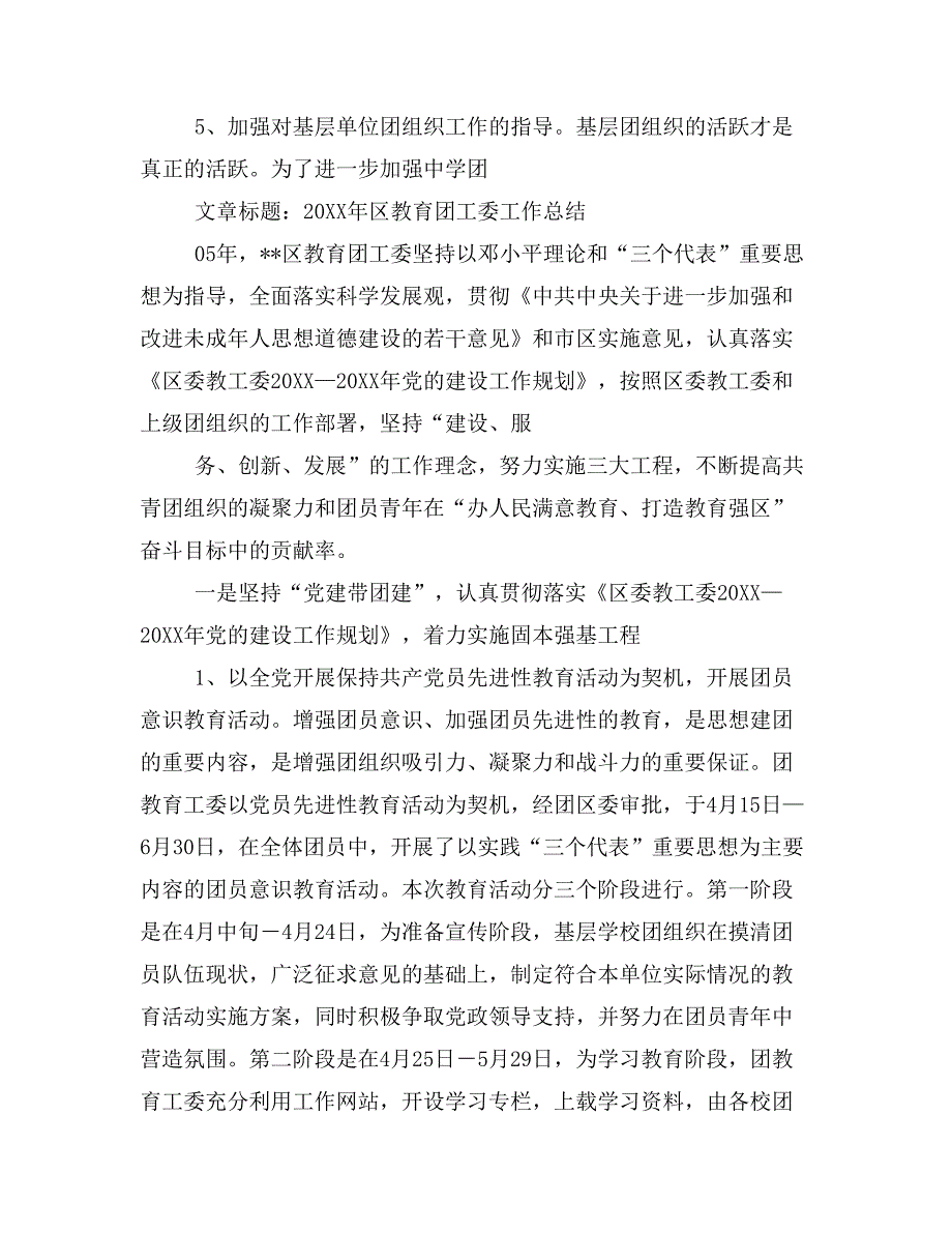 区教育团工委年终工作总结(精选多篇)_第4页