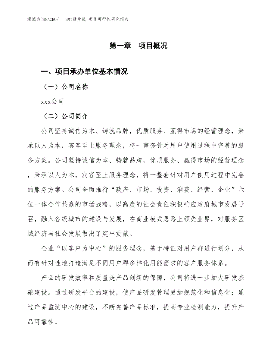 SMT贴片线 项目可行性研究报告（总投资18000万元）（85亩）_第3页