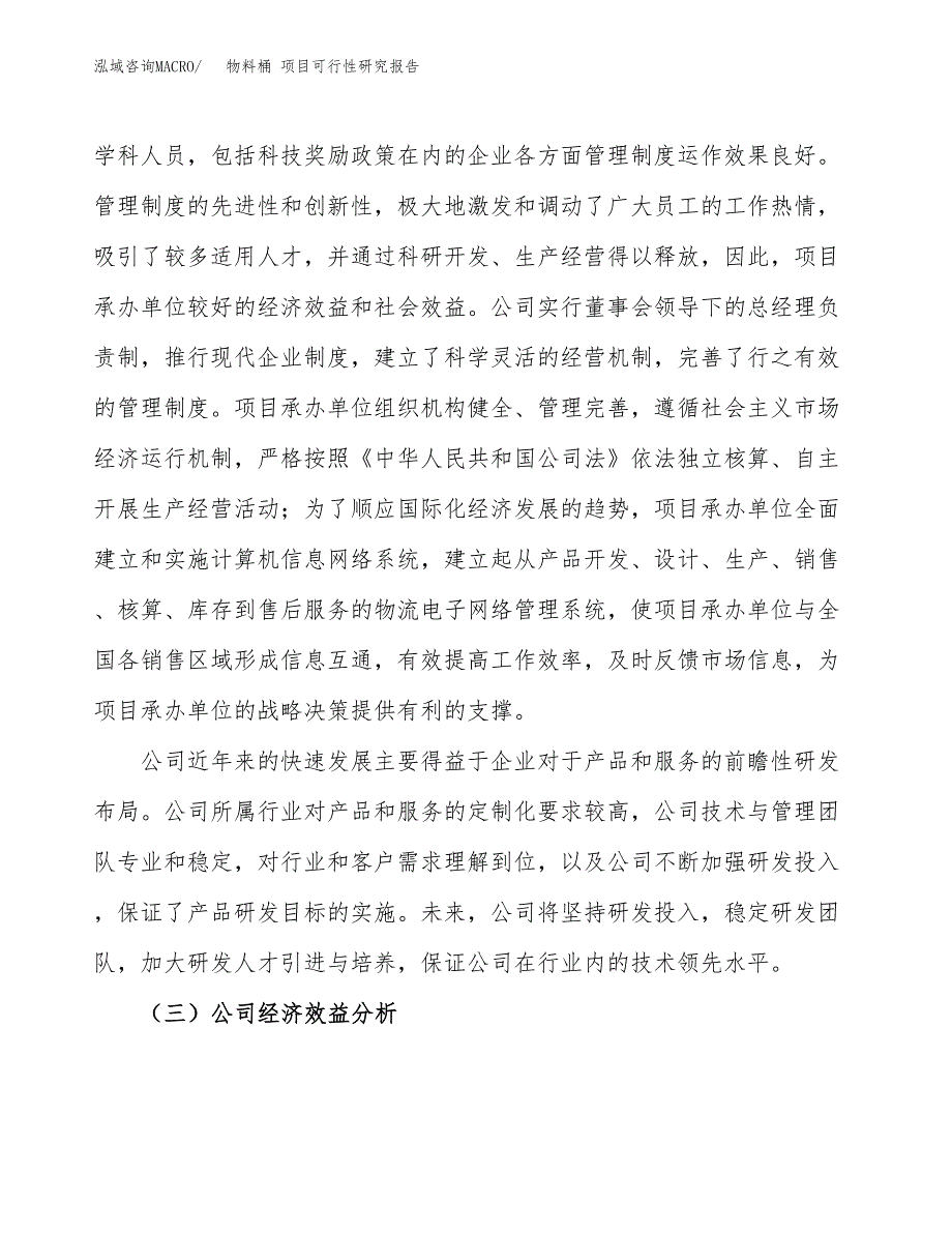 物料桶 项目可行性研究报告（总投资15000万元）（63亩）_第4页