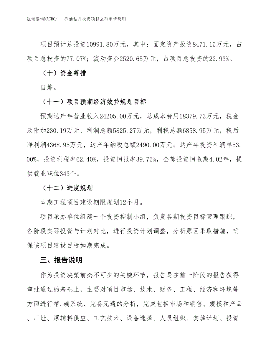 石油钻井投资项目立项申请说明.docx_第4页