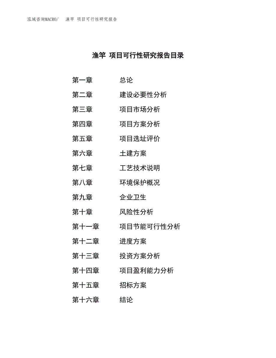 渔竿 项目可行性研究报告（总投资26000万元）（87亩）_第2页