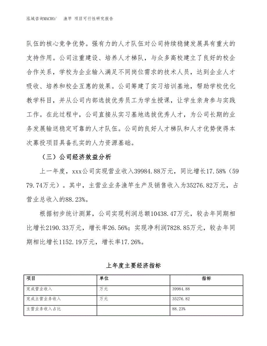 渔竿 项目可行性研究报告（总投资26000万元）（87亩）_第4页