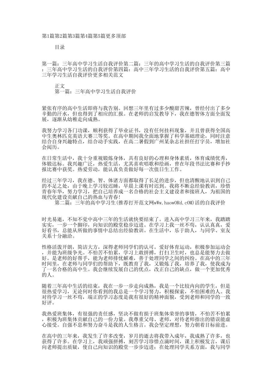 三年高中学习生活的自我 评价.docx_第1页