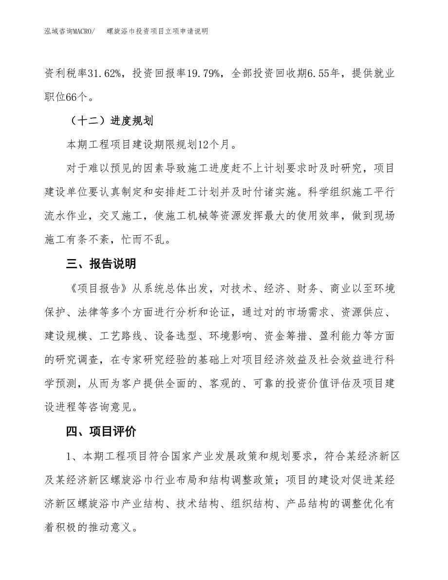 螺旋浴巾投资项目立项申请说明.docx_第5页