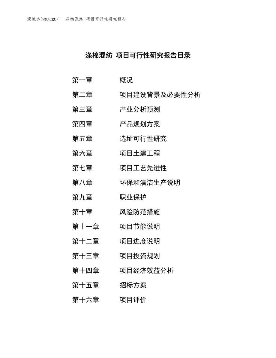 涤棉混纺 项目可行性研究报告（总投资18000万元）（71亩）_第2页