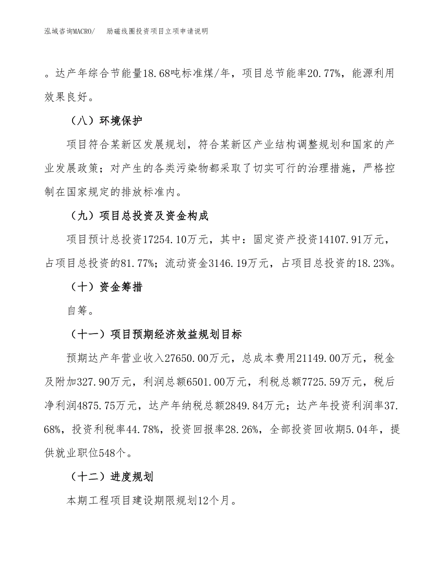 励磁线圈投资项目立项申请说明.docx_第4页