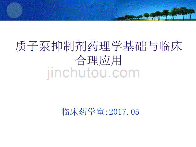 PPI质子泵抑制剂药理学基础与合理用药_第1页