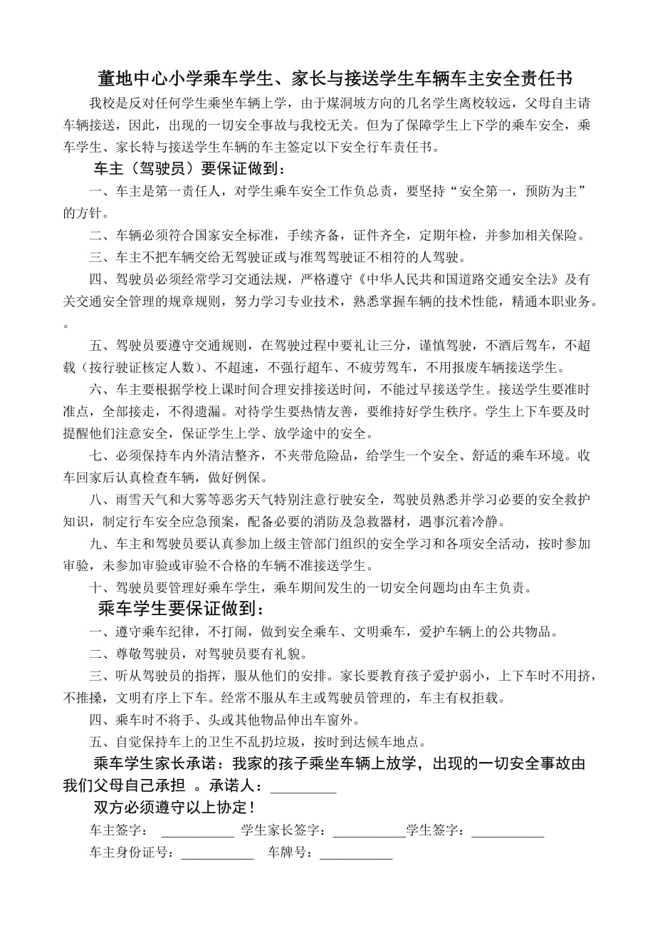 乘车学生、家长与接送学生车辆车主安全责任书_第1页