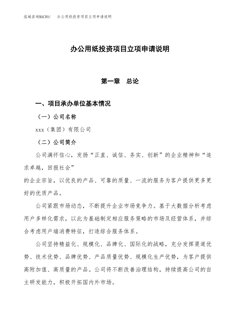 办公用纸投资项目立项申请说明.docx_第1页