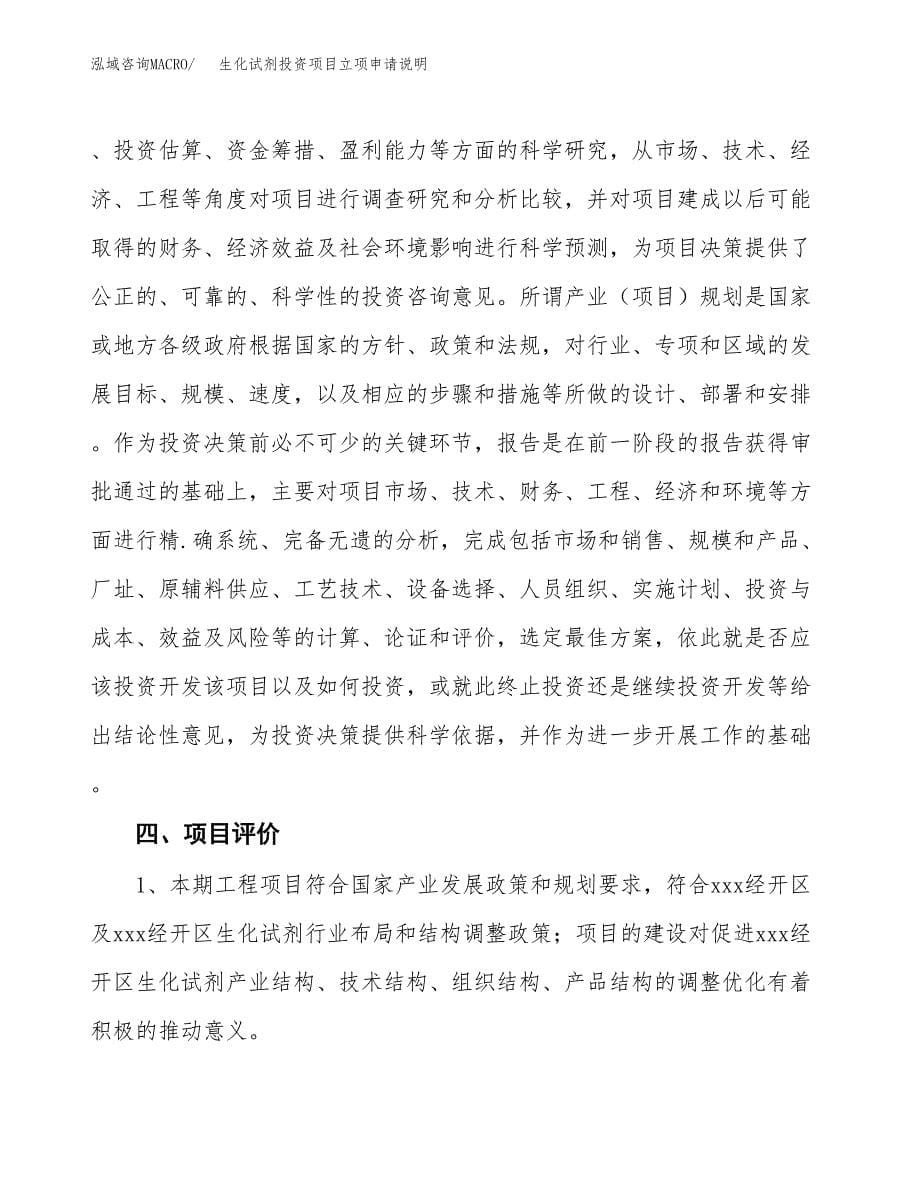 生化试剂投资项目立项申请说明.docx_第5页