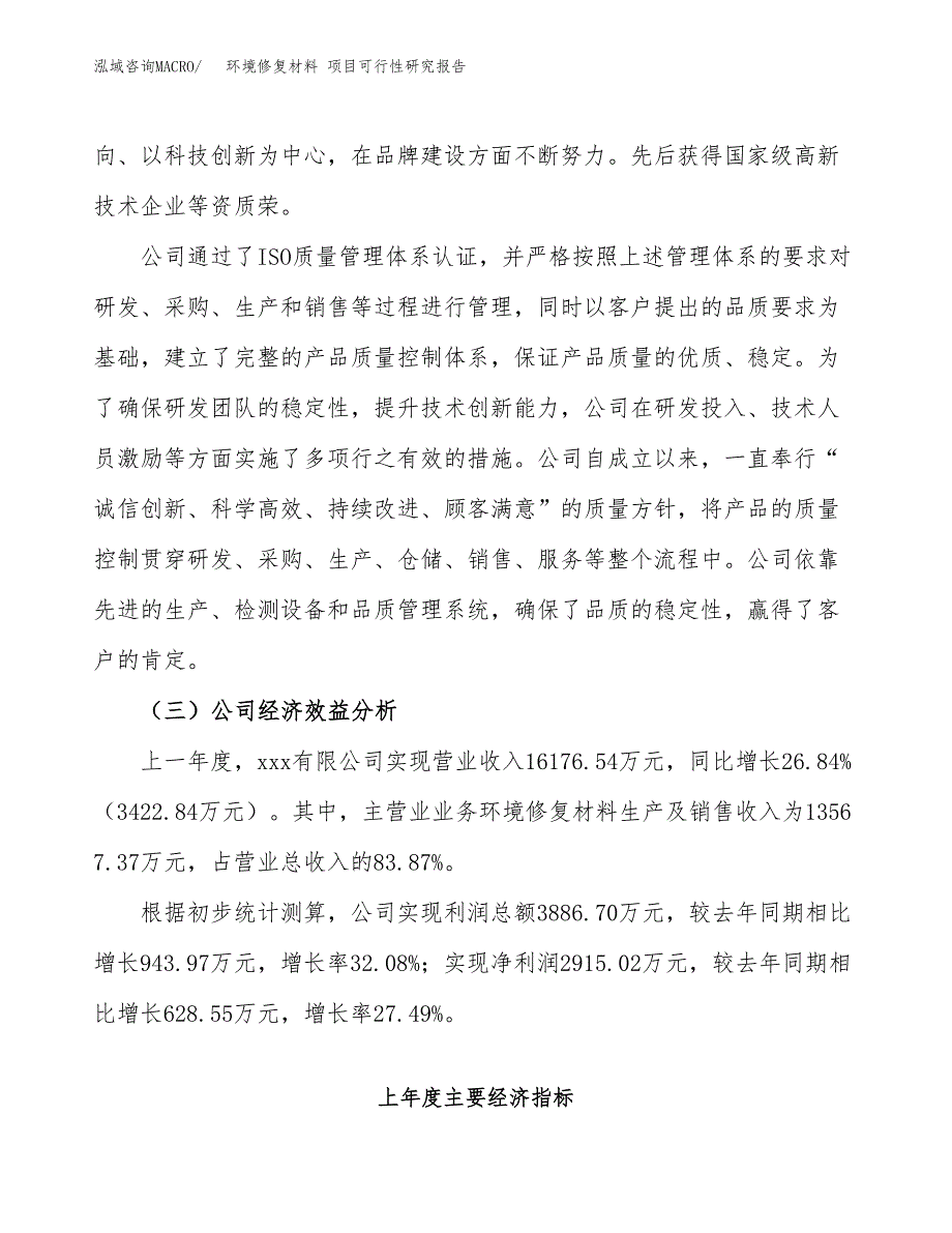 环境修复材料 项目可行性研究报告（总投资12000万元）（50亩）_第4页