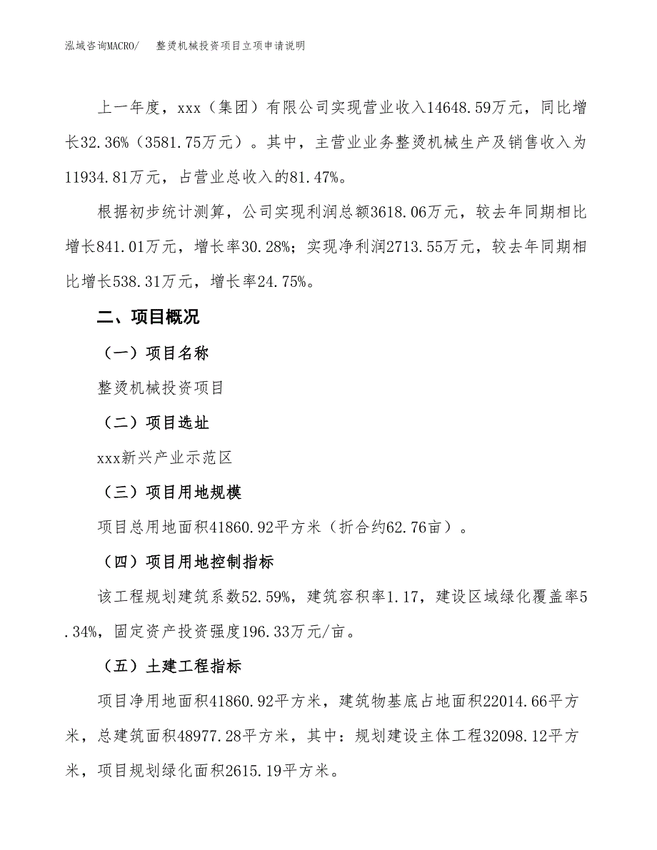 整烫机械投资项目立项申请说明.docx_第2页