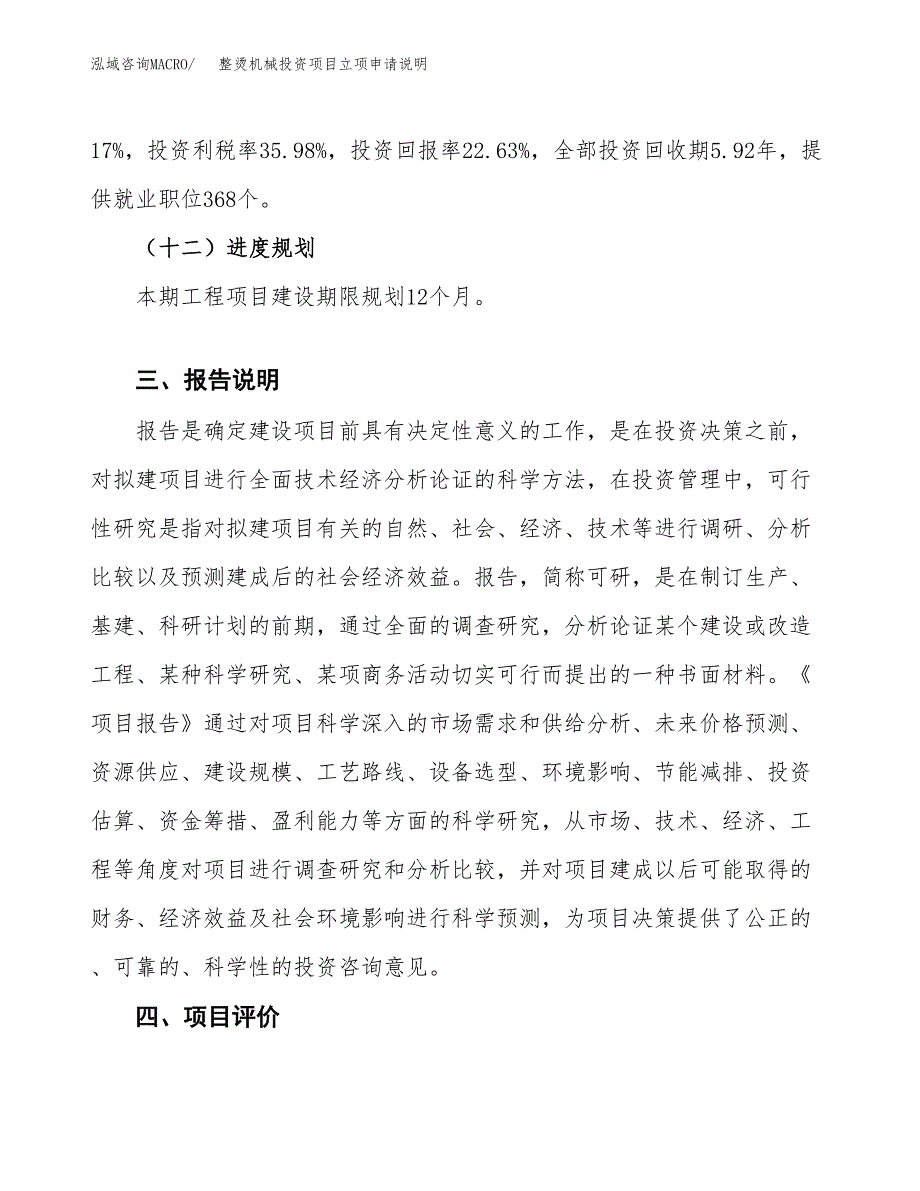 整烫机械投资项目立项申请说明.docx_第4页