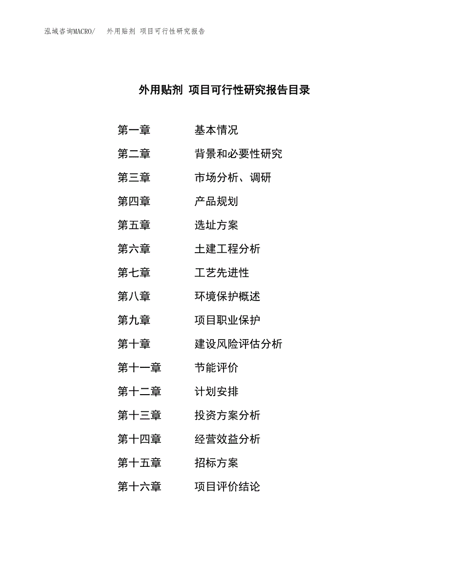 外用贴剂 项目可行性研究报告（总投资15000万元）（66亩）_第2页