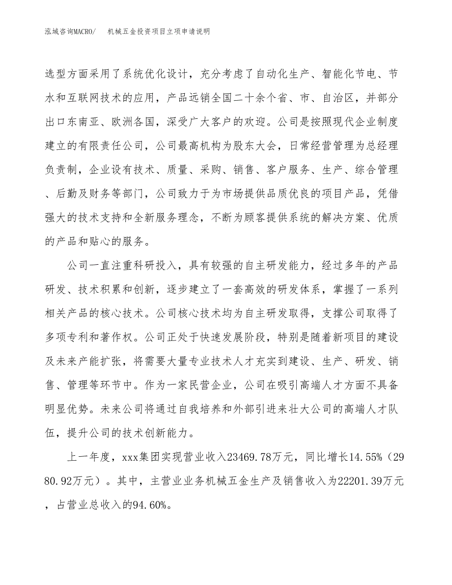 机械五金投资项目立项申请说明.docx_第2页