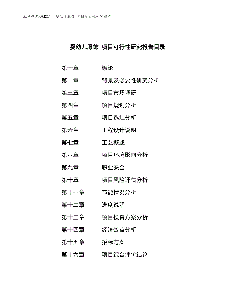 婴幼儿服饰 项目可行性研究报告（总投资4000万元）（16亩）_第2页