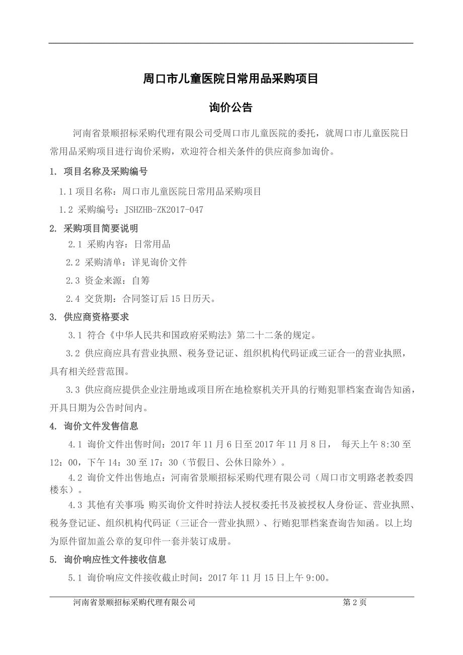 周口市儿童医院日常用品采购项目_第3页