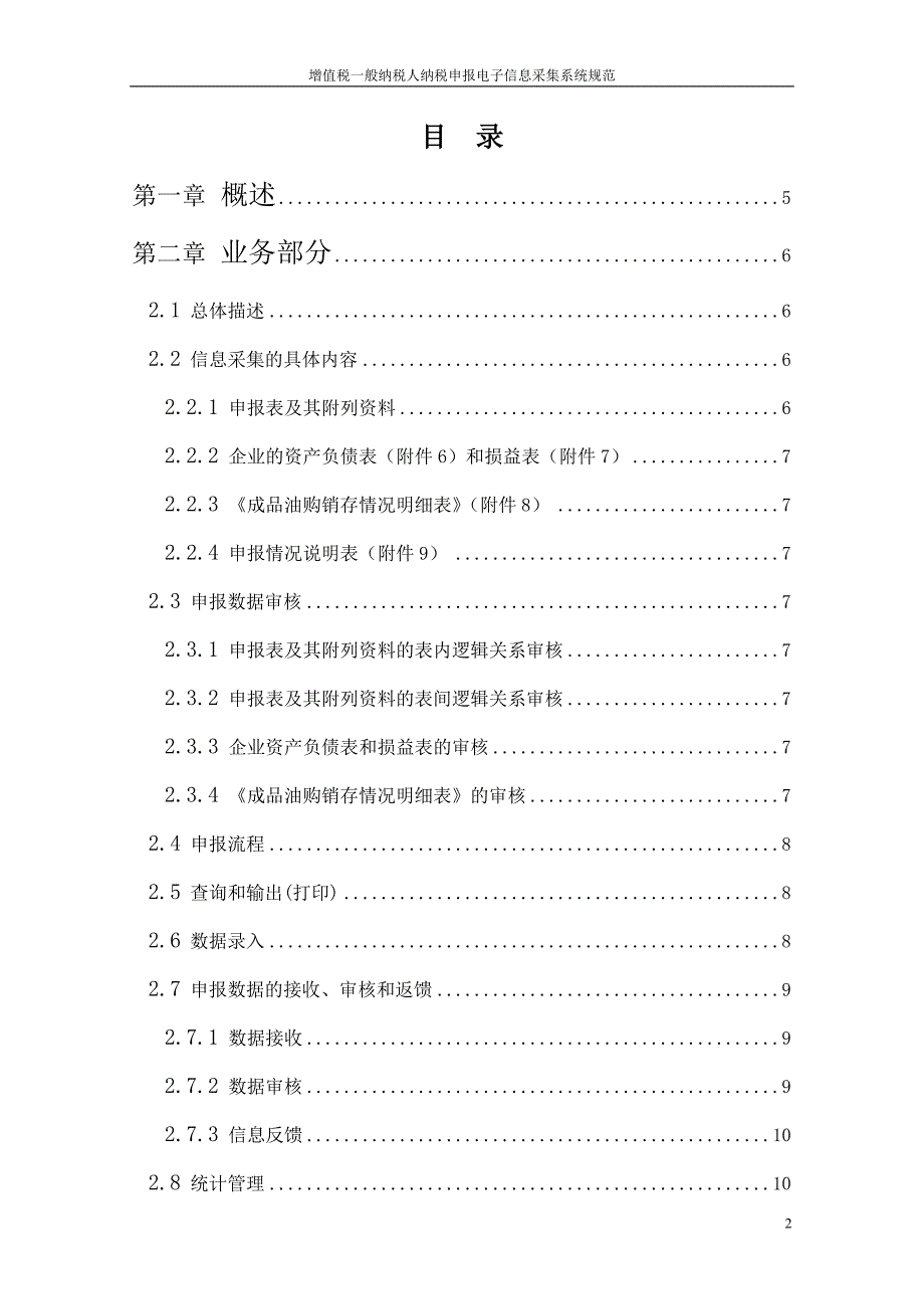 增值税一般纳税人纳税申报电子信息采集系统规范_第2页