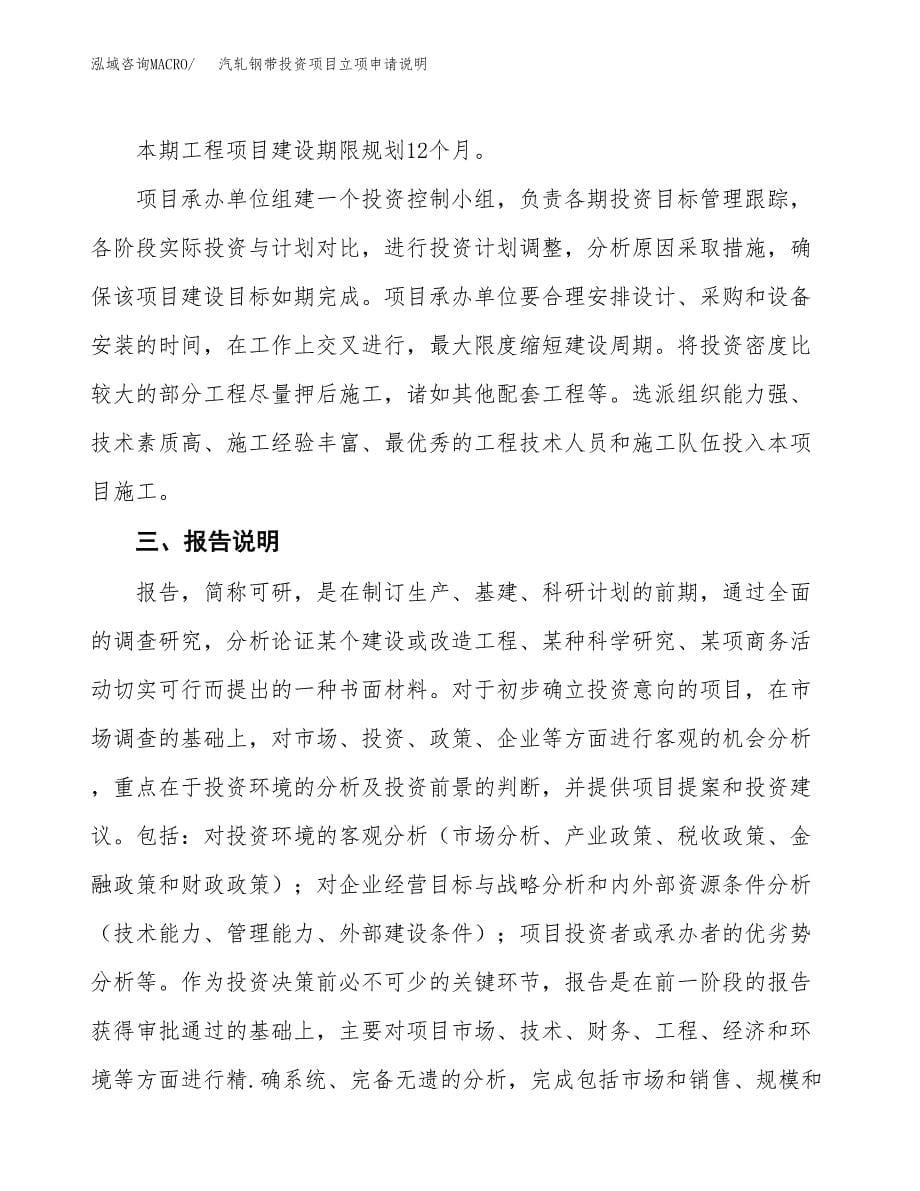 汽轧钢带投资项目立项申请说明.docx_第5页