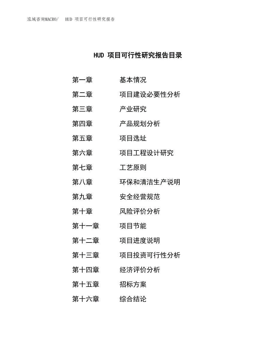 HUD 项目可行性研究报告（总投资11000万元）（44亩）_第2页