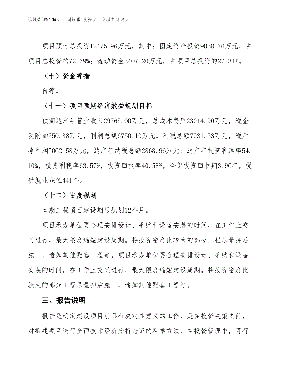 调压器 投资项目立项申请说明.docx_第4页