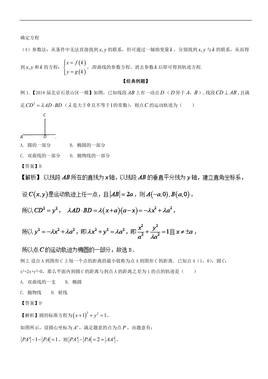 备战2019年高考数学大一轮复习 热点聚焦与扩展 专题51 曲线与方程——求轨迹方程_第2页