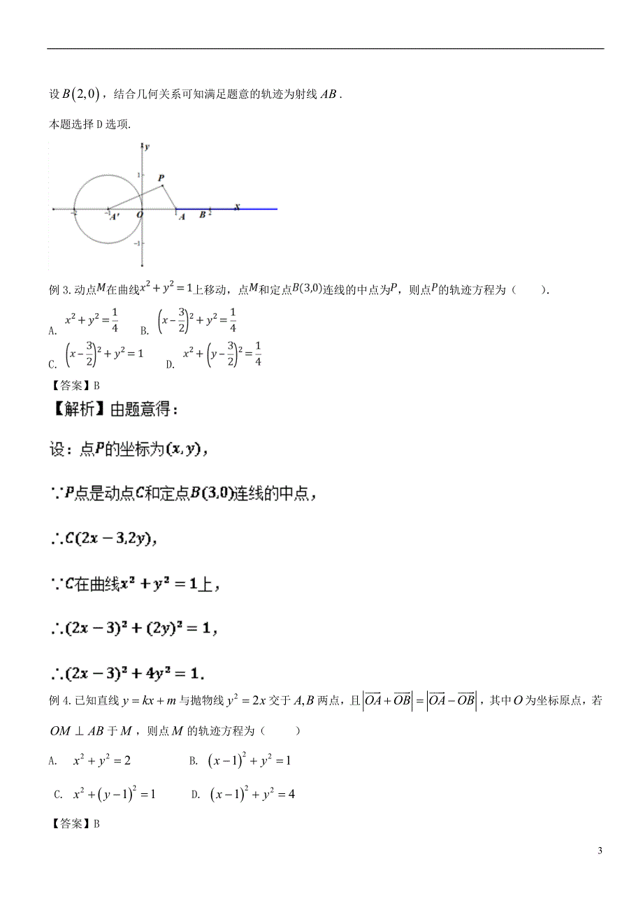 备战2019年高考数学大一轮复习 热点聚焦与扩展 专题51 曲线与方程——求轨迹方程_第3页