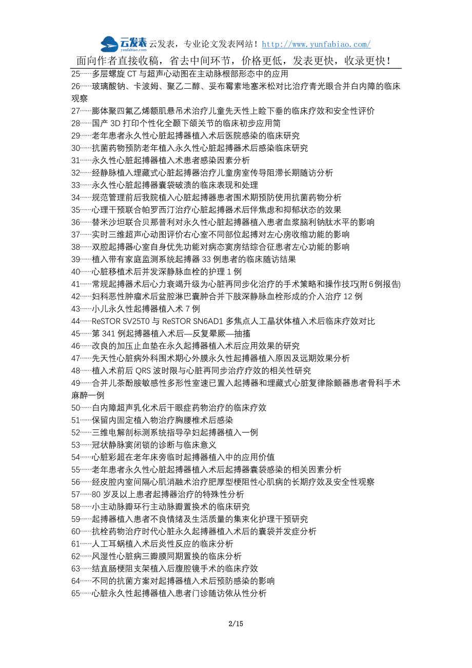 高平职称改革职称论文发表-心脏起搏器植入术后临床症状论文选题题目_第2页