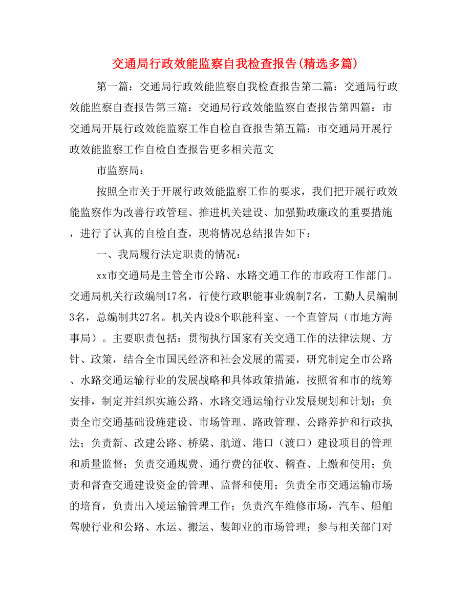 交通局行政效能监察自我检查报告(精选多篇)_第1页