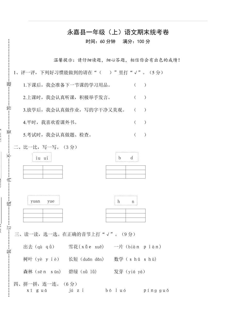 温州市永嘉县一年级上语文期末统考卷含答案_第1页