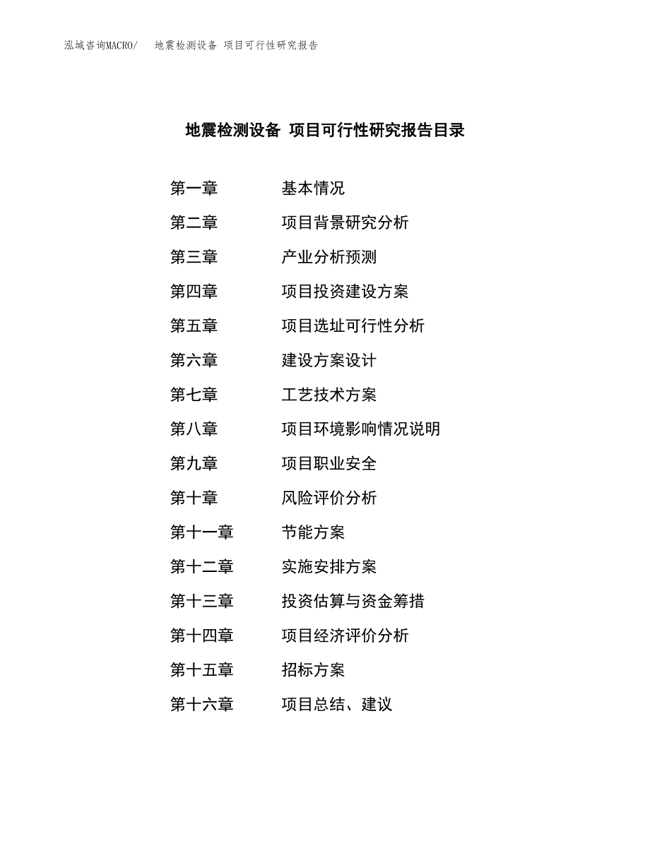 地震检测设备 项目可行性研究报告（总投资15000万元）（64亩）_第2页