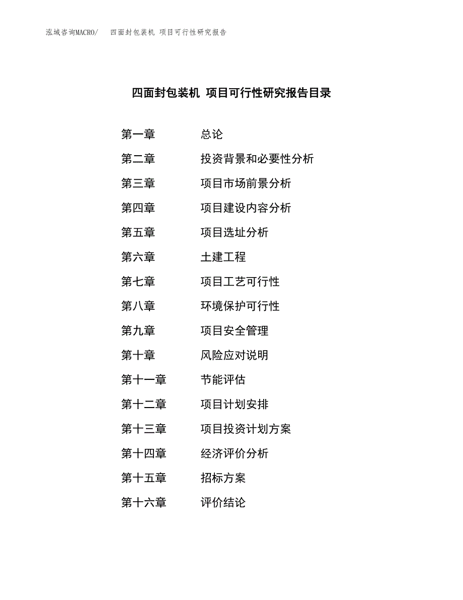 四面封包装机 项目可行性研究报告（总投资5000万元）（22亩）_第2页