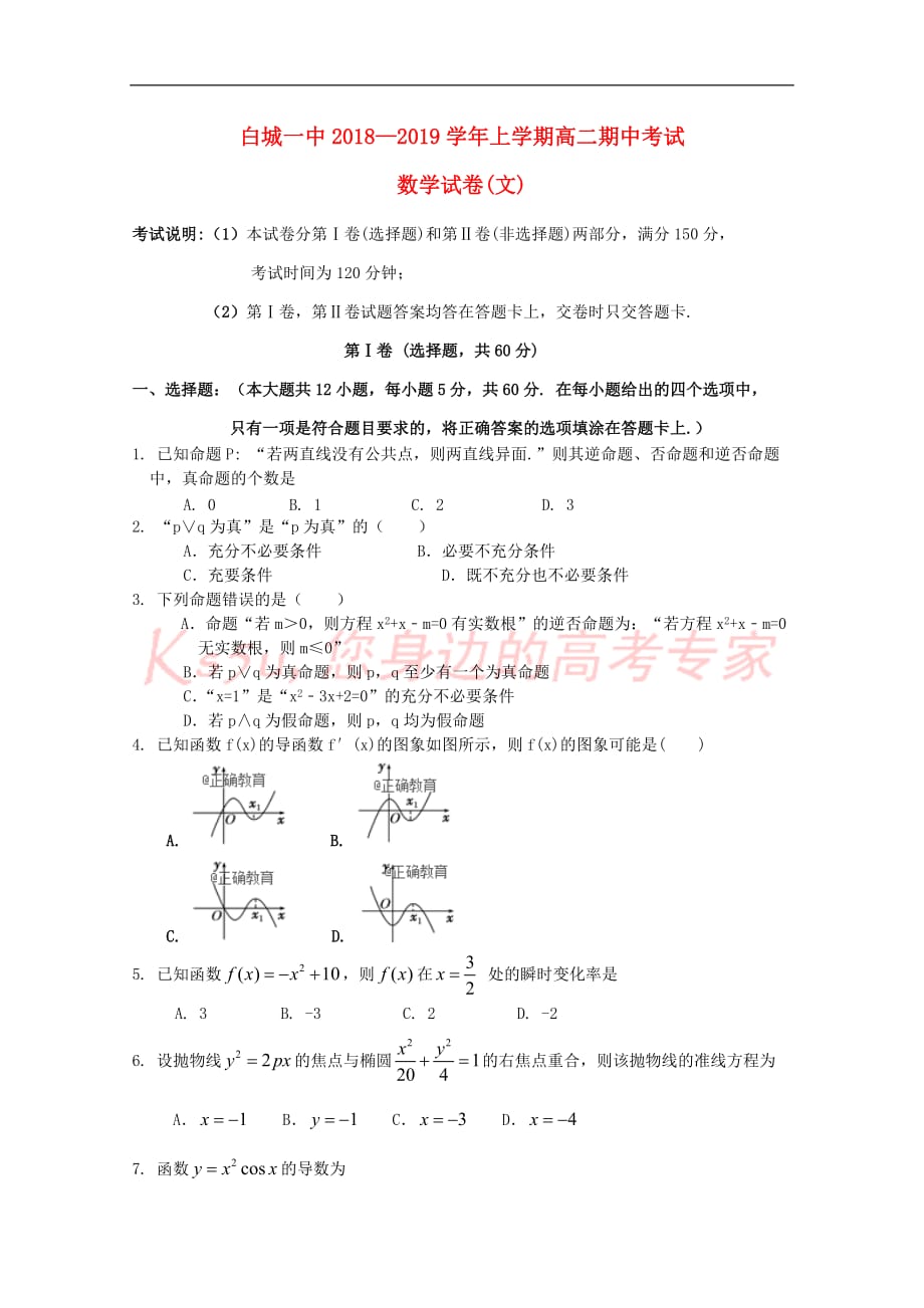 吉林省白城一中2018-2019学年高二数学上学期期中试题文_第1页