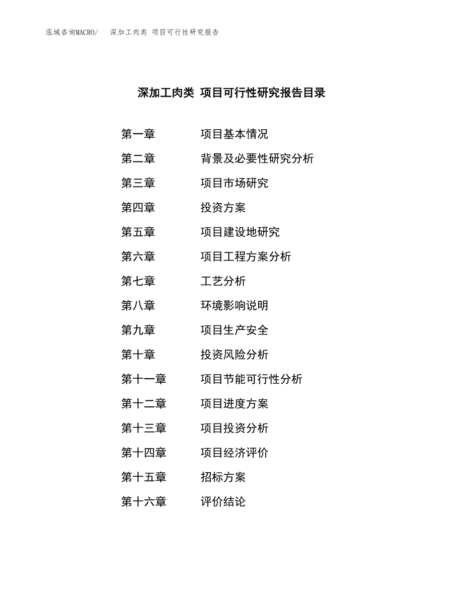 深加工肉类 项目可行性研究报告（总投资17000万元）（81亩）_第2页