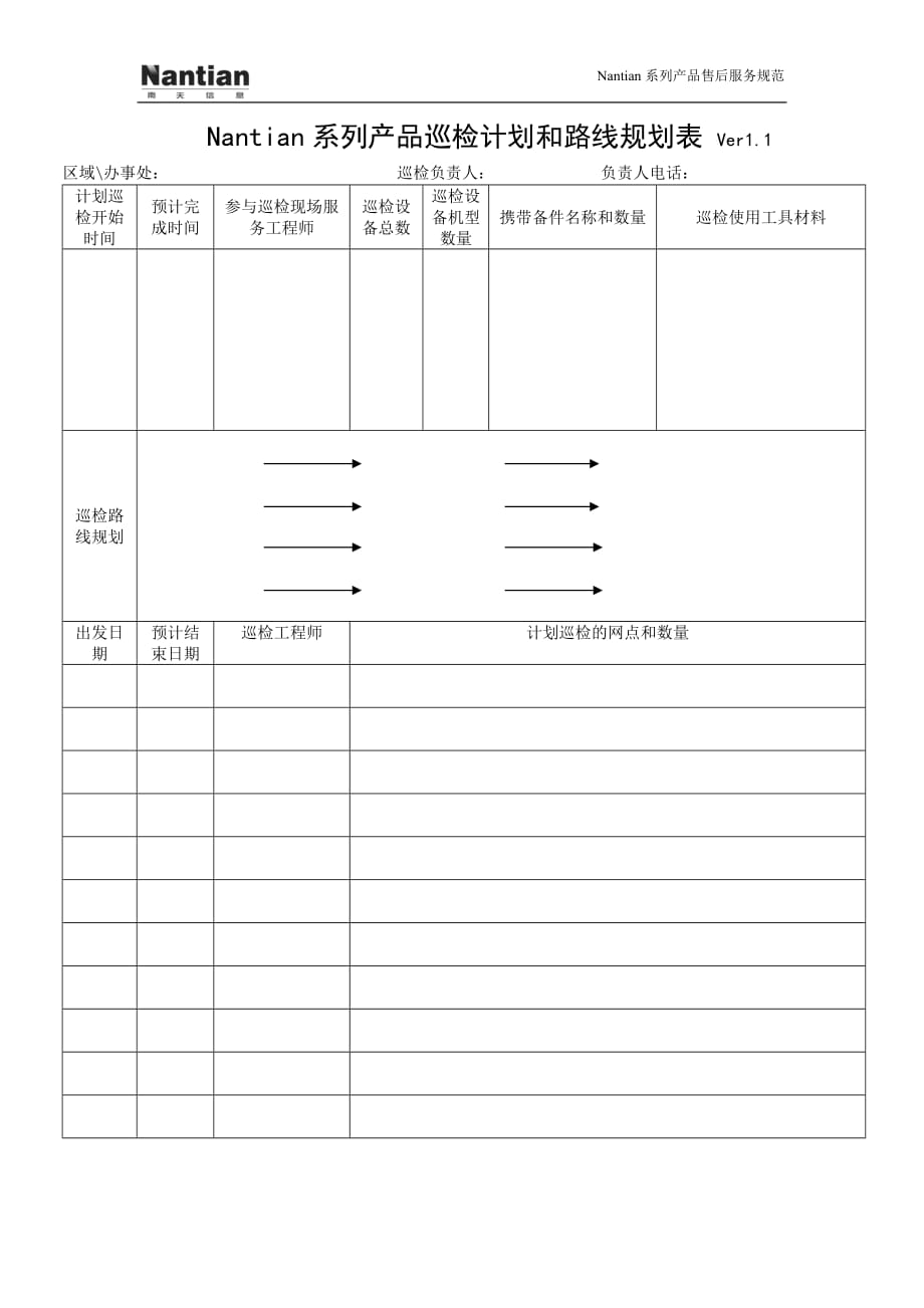 巡检计划和路线规划表 Ver1.1_第1页