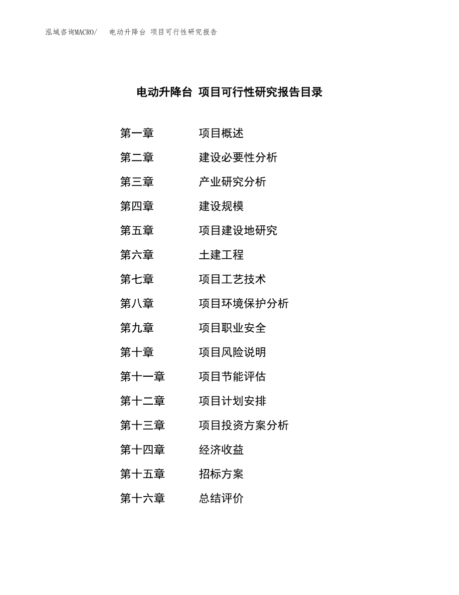 电动升降台 项目可行性研究报告（总投资16000万元）（72亩）_第2页