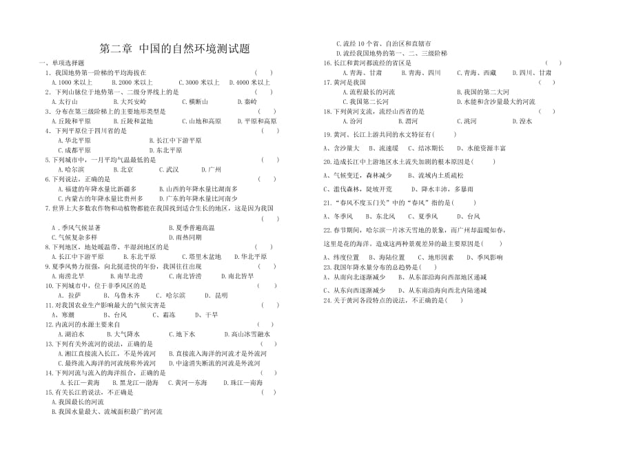 湘教版地理八年级上第二章中国的自然环境测试题_第1页