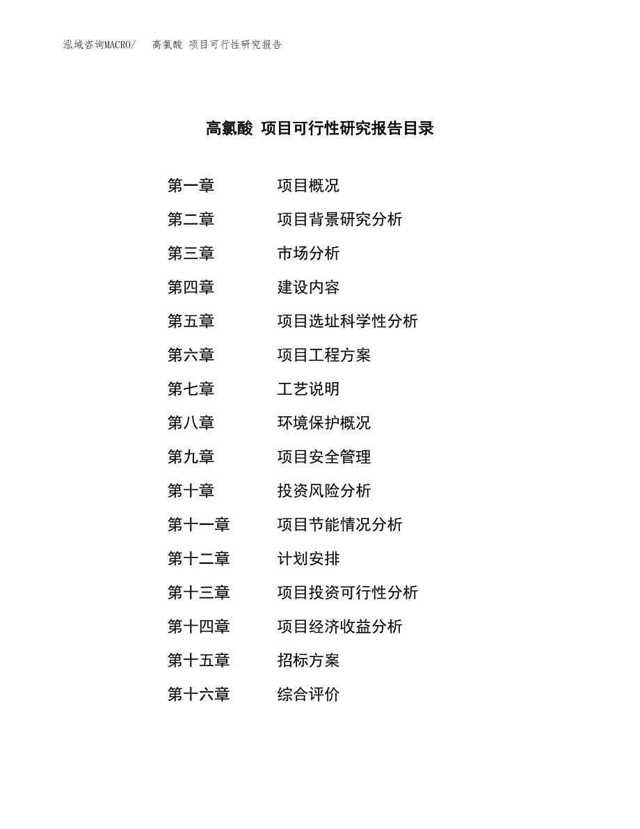 高氯酸 项目可行性研究报告（总投资16000万元）（79亩）_第2页