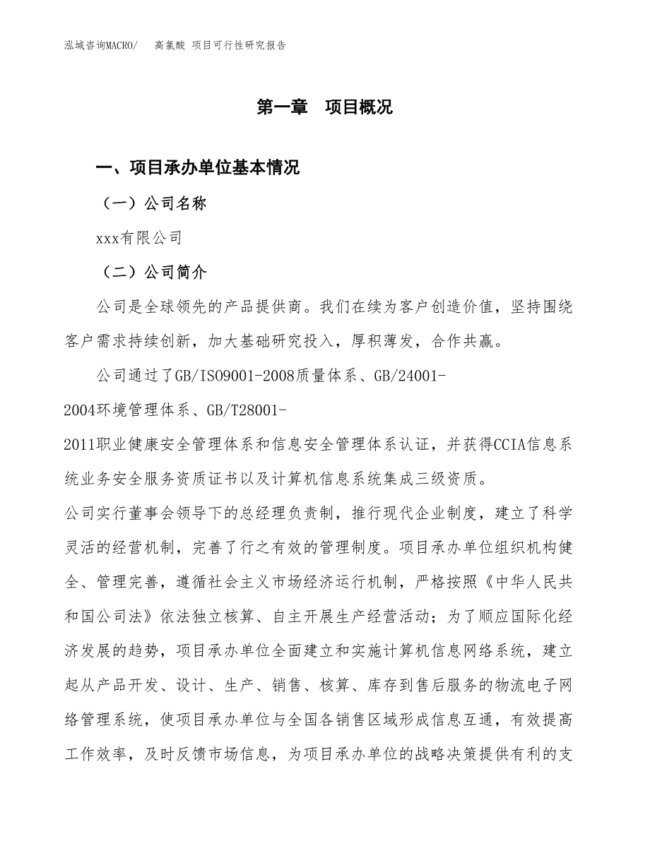 高氯酸 项目可行性研究报告（总投资16000万元）（79亩）_第3页