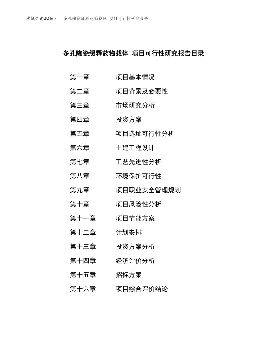 多孔陶瓷缓释药物载体 项目可行性研究报告（总投资17000万元）（68亩）_第2页