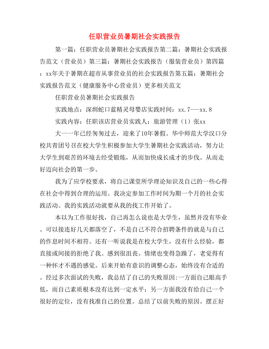 任职营业员暑期社会实践报告_第1页