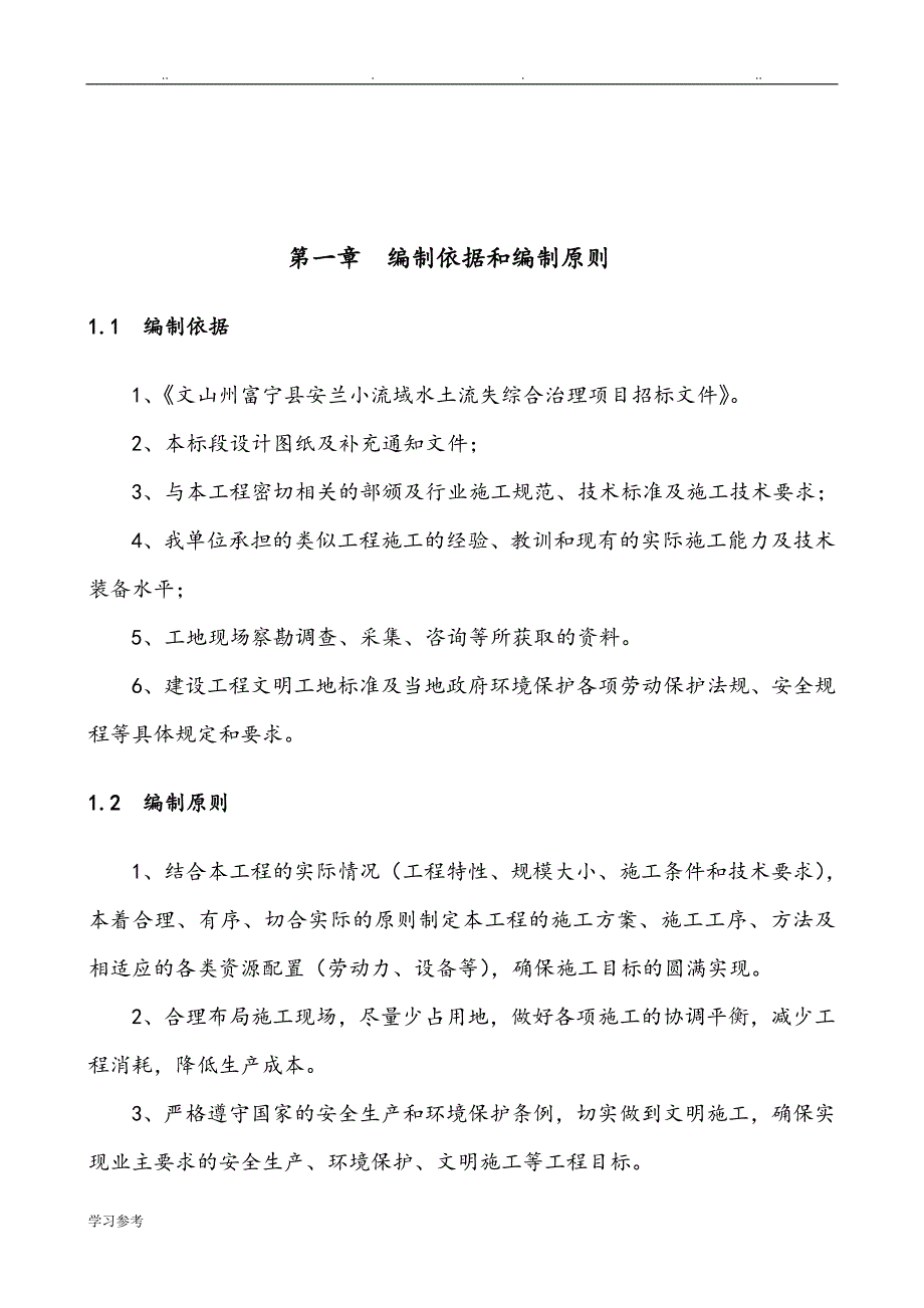 小流域水土保持综合治理项目工程施工组织设计方案_第4页