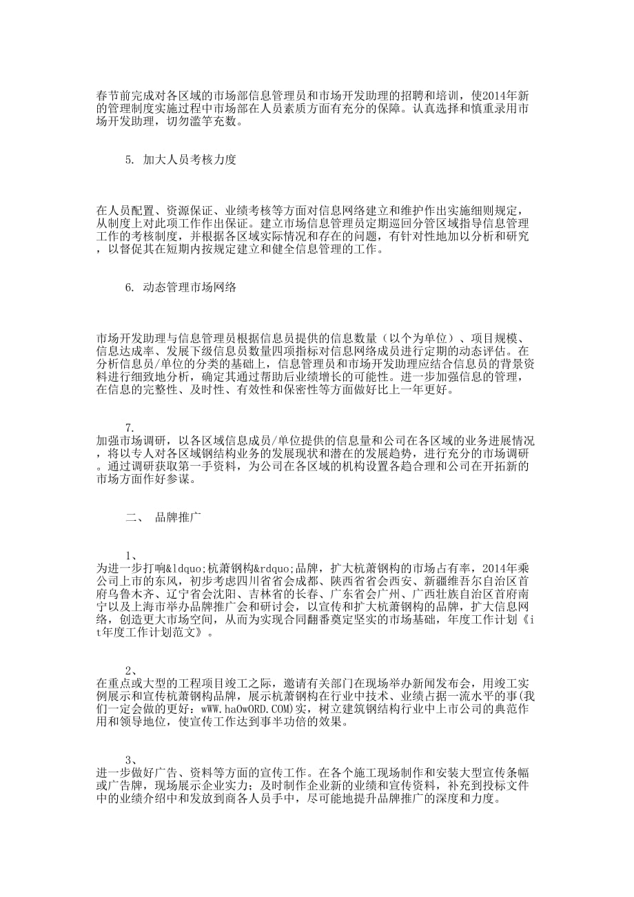 it维护工作计划(工作计划维 护).docx_第3页