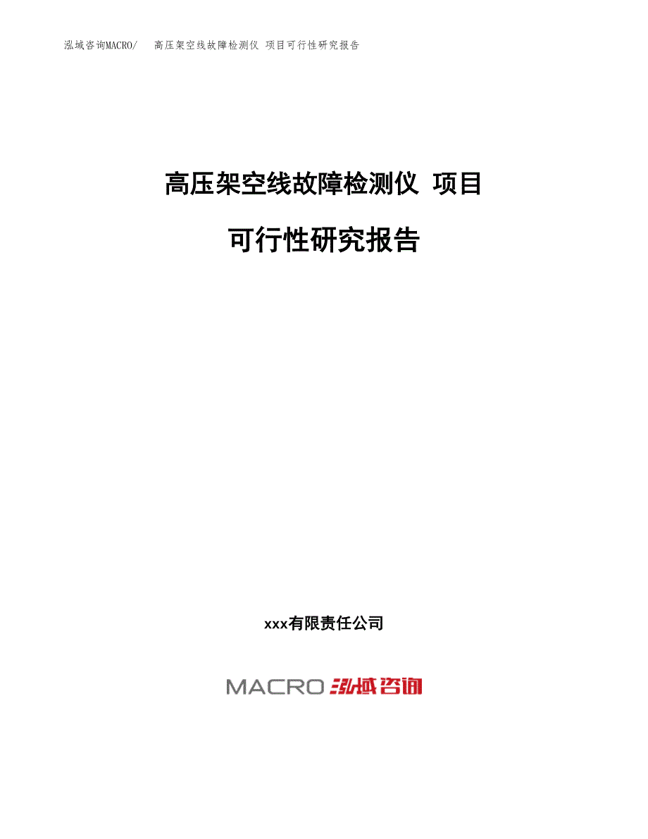 高压架空线故障检测仪 项目可行性研究报告（总投资5000万元）（26亩）_第1页